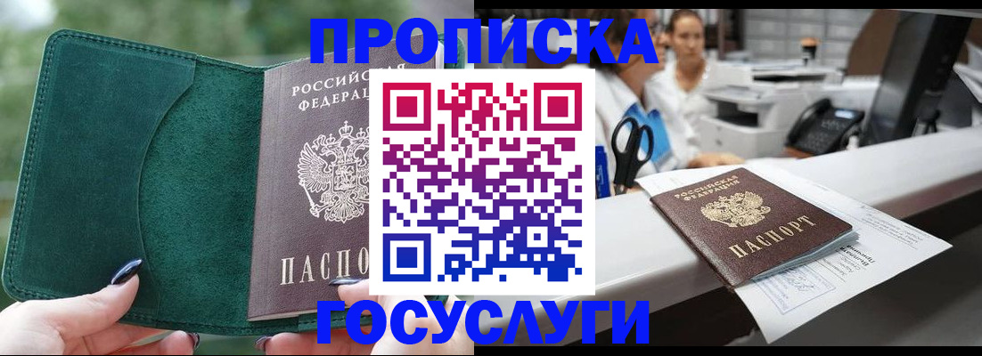 прописка паспорт в Москве