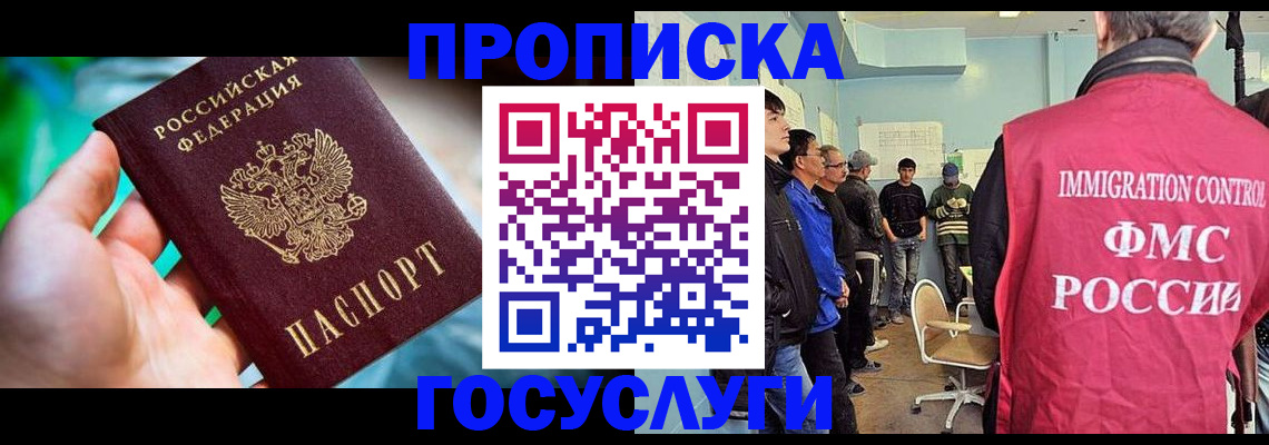 прописка паспорт в Москве